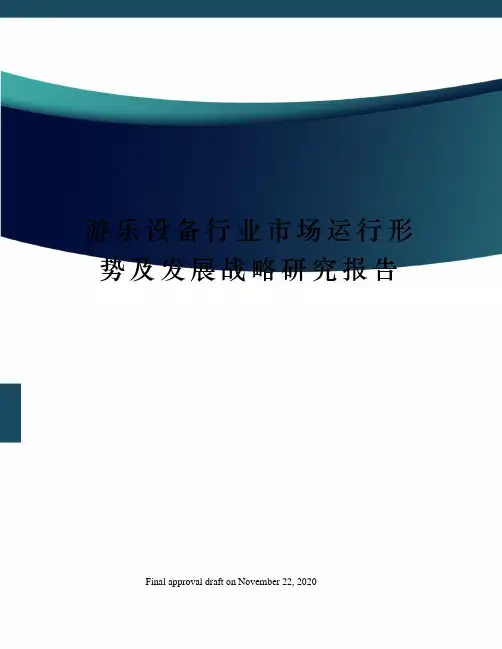 游乐设备行业市场运行形势及发展战略研究报告