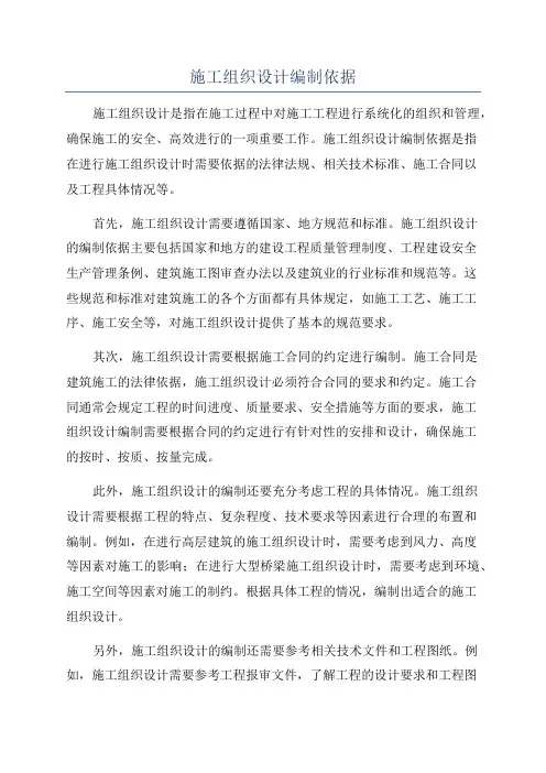 施工组织设计编制依据