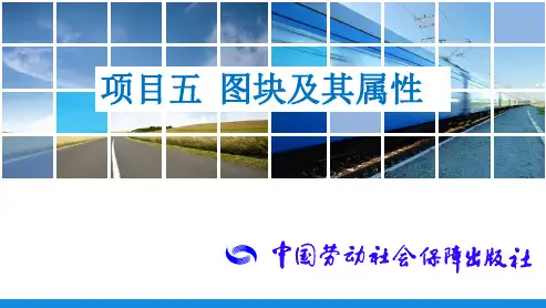 电子课件-《中文版AutoCAD 2018基础与实训》-A06-3990 项目五  图块及其属性