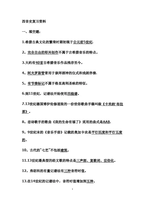 西音史复习资料
