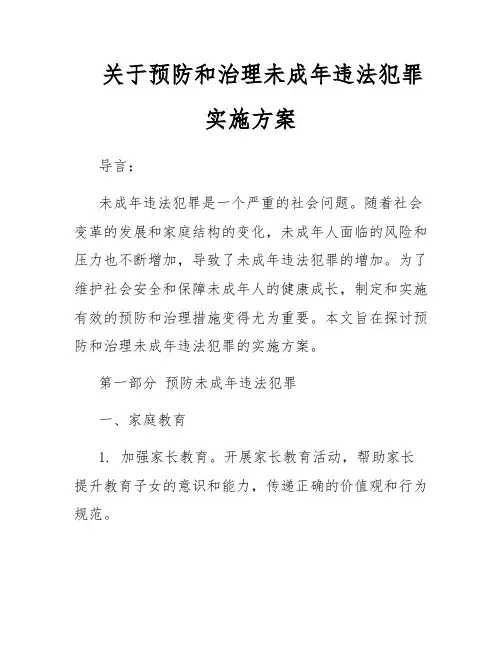 关于预防和治理未成年违法犯罪实施方案