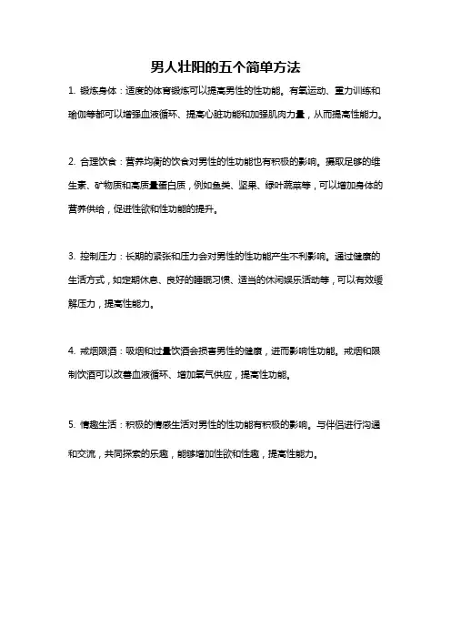 男人壮阳的五个简单方法