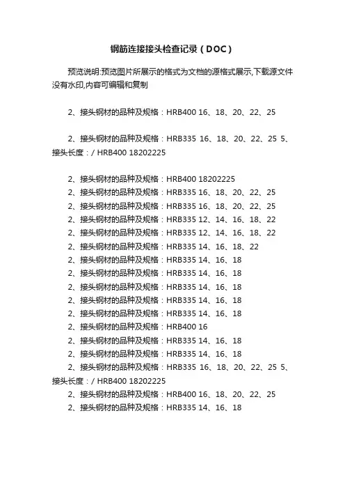 钢筋连接接头检查记录（DOC）
