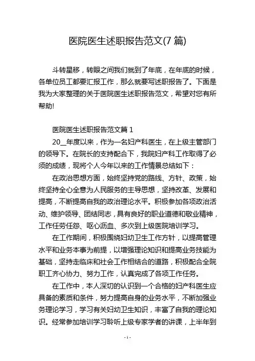 医院医生述职报告范文(7篇)
