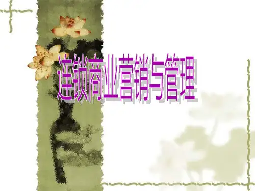 第1章-连锁商业经营概述ppt课件