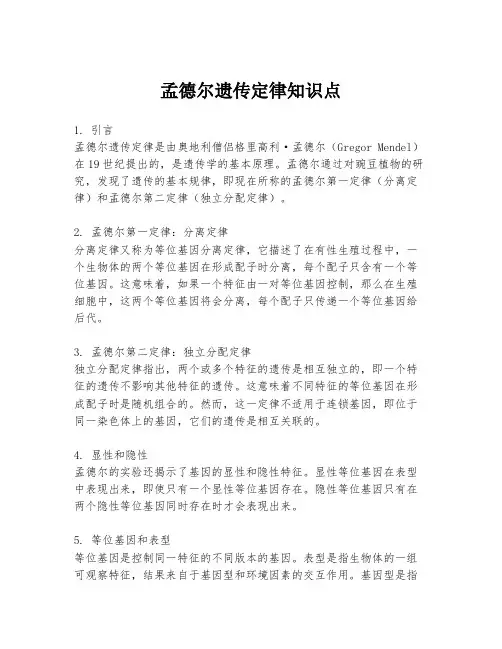 孟德尔遗传定律知识点