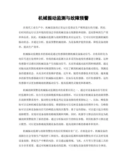 机械振动监测与故障预警