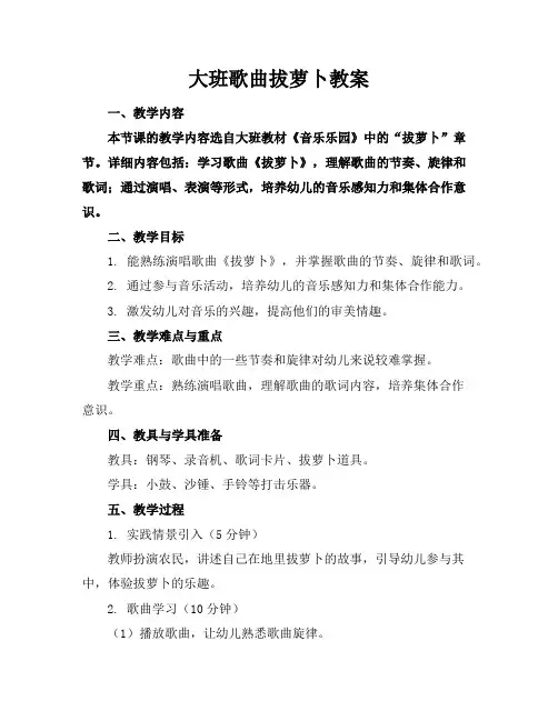 大班歌曲拔萝卜教案