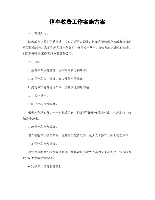 停车收费工作实施方案