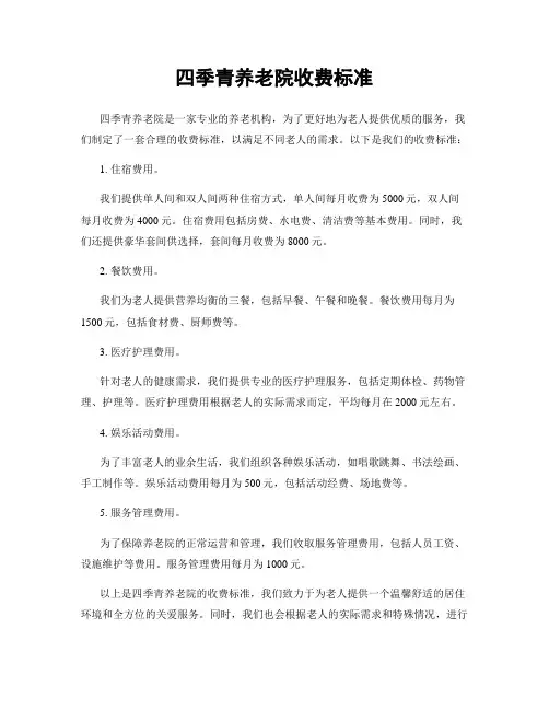 四季青养老院收费标准