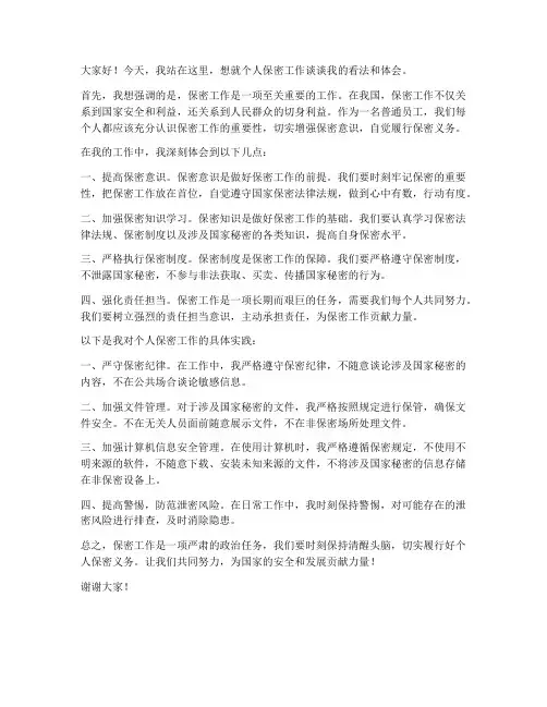 个人保密发言稿范文