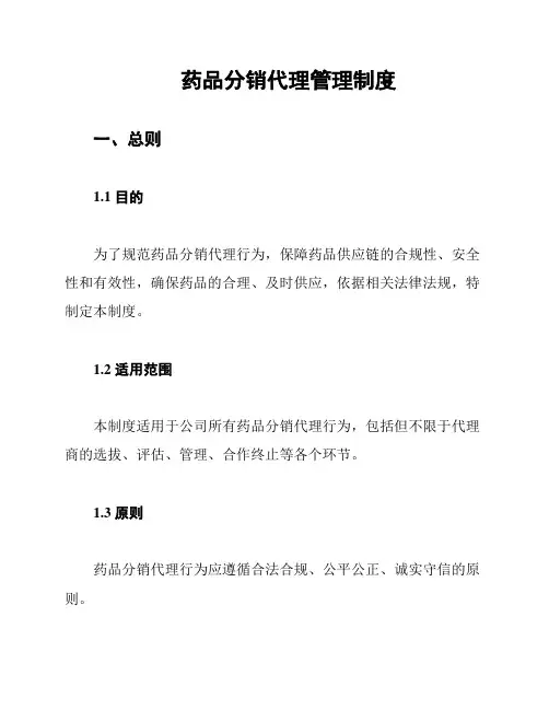 药品分销代理管理制度