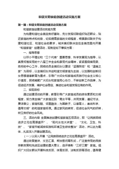 和谐文明家庭创建活动实施方案