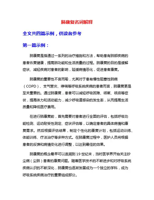 肺康复名词解释