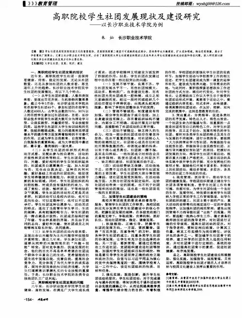 高职院校学生社团发展现状及建设研究--以长沙职业技术学院为例