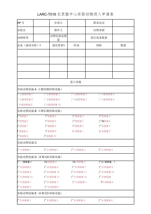 LARC-T016北京脑中心实验动物进入申请表