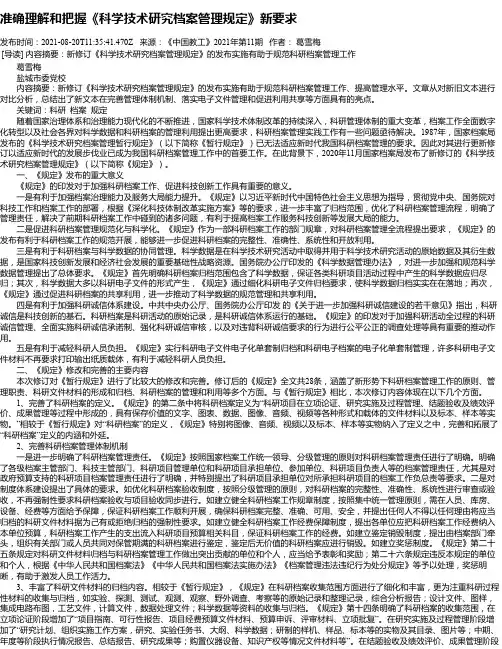 准确理解和把握《科学技术研究档案管理规定》新要求