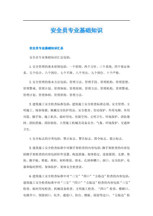 安全员专业基础知识