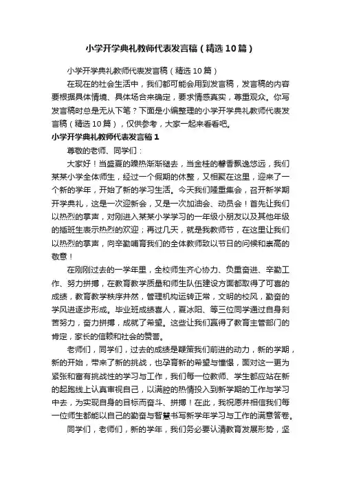 小学开学典礼教师代表发言稿（精选10篇）