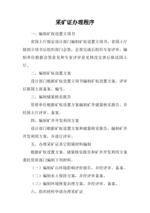 采矿证办理程序