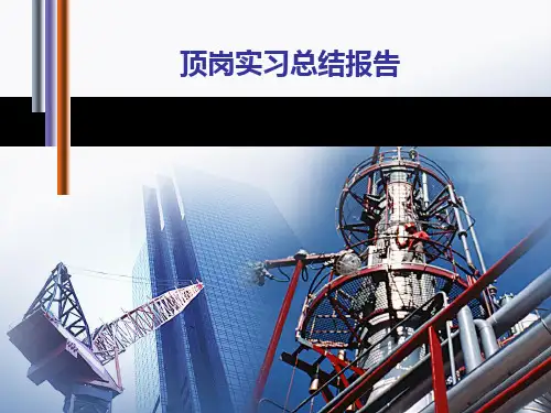建筑工程实习总结ppt课件