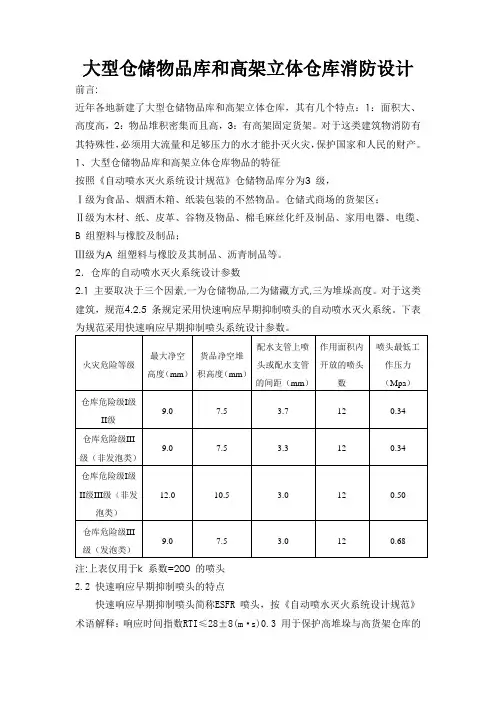大型仓储物品库和高架立体仓库消防设计