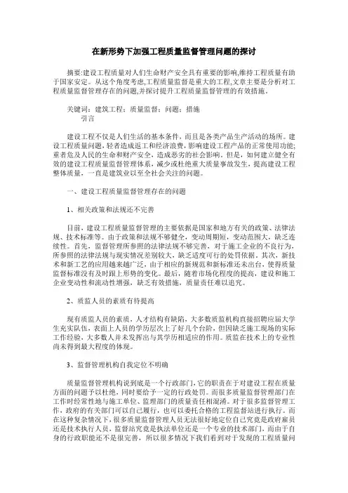 在新形势下加强工程质量监督管理问题的探讨