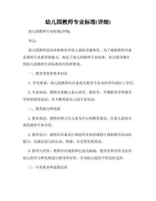 幼儿园教师专业标准(详细)