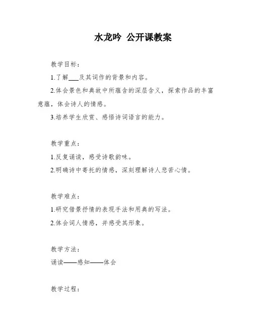 水龙吟 公开课教案