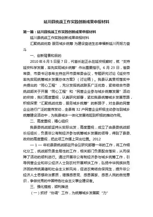 延川县统战工作实践创新成果申报材料