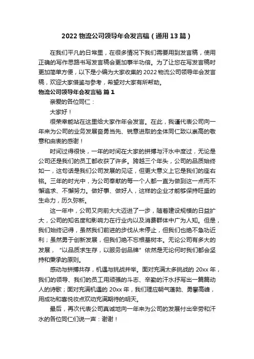 2022物流公司领导年会发言稿（通用13篇）