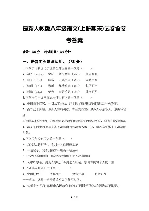 最新人教版八年级语文(上册期末)试卷含参考答案