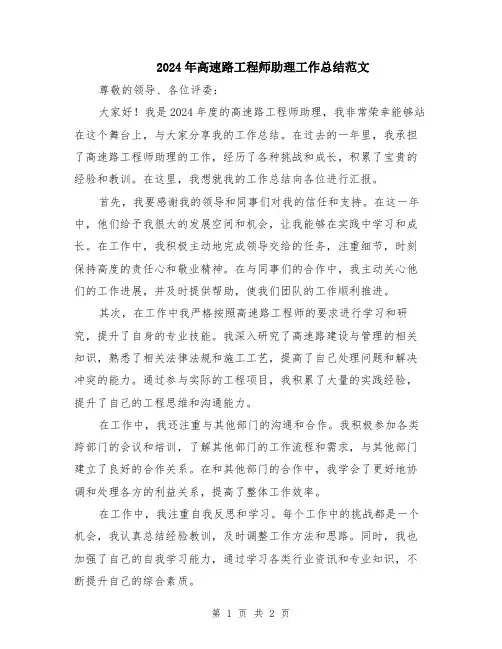 2024年高速路工程师助理工作总结范文