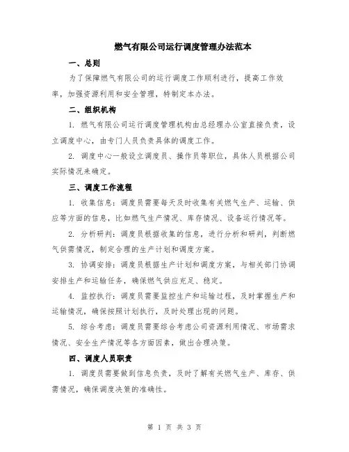 燃气有限公司运行调度管理办法范本