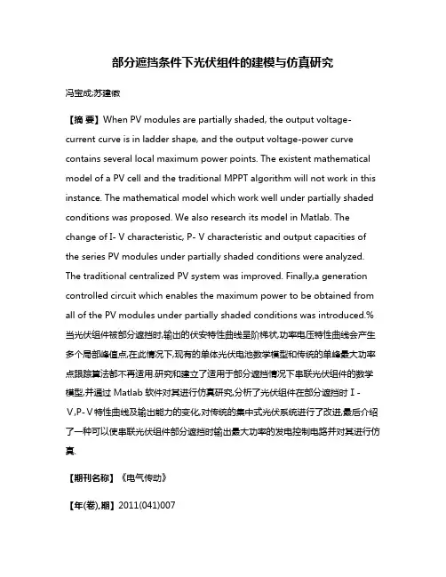 部分遮挡条件下光伏组件的建模与仿真研究