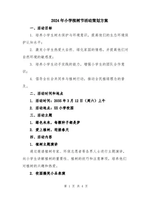 2024年小学植树节活动策划方案