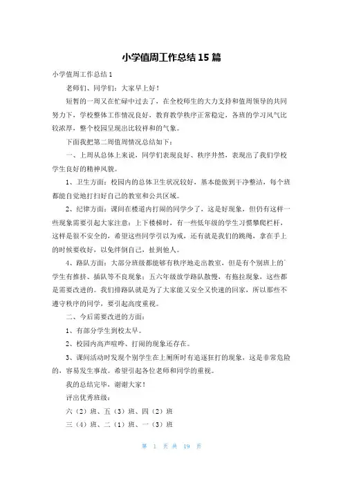 小学值周工作总结15篇