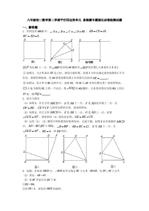 八年级初二数学第二学期平行四边形单元 易错题专题强化试卷检测试题