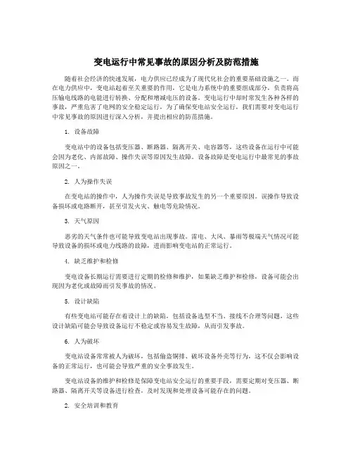 变电运行中常见事故的原因分析及防范措施