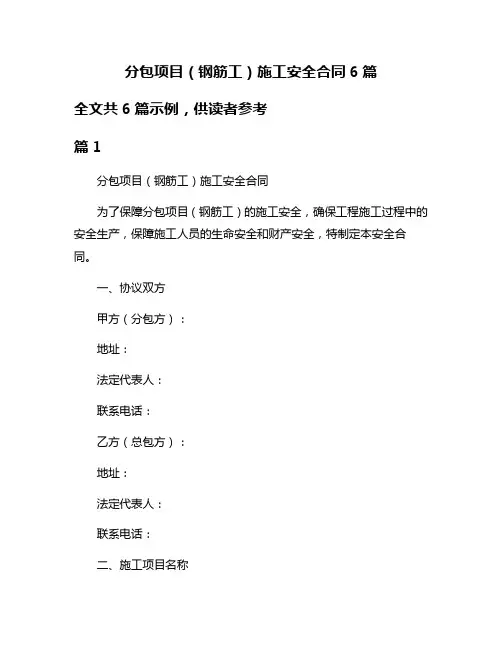 分包项目(钢筋工)施工安全合同6篇