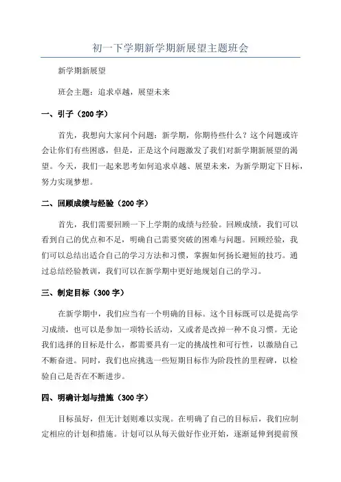 初一下学期新学期新展望主题班会