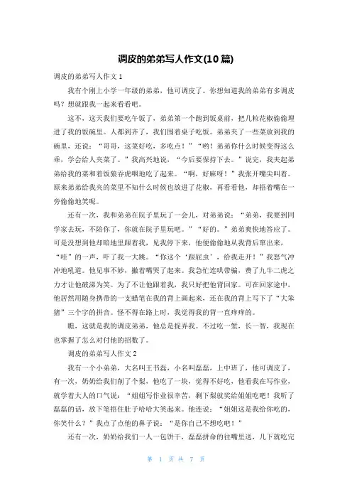 调皮的弟弟写人作文(10篇)_1