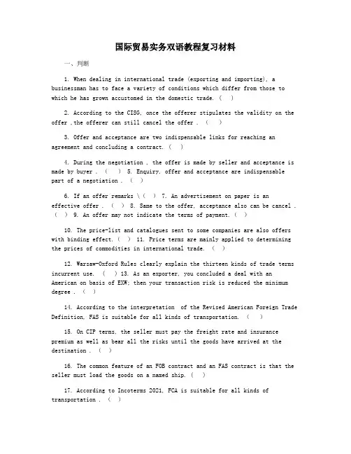 国际贸易实务双语教程复习材料