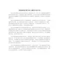 浅谈家园共育在幼儿教育中的作用