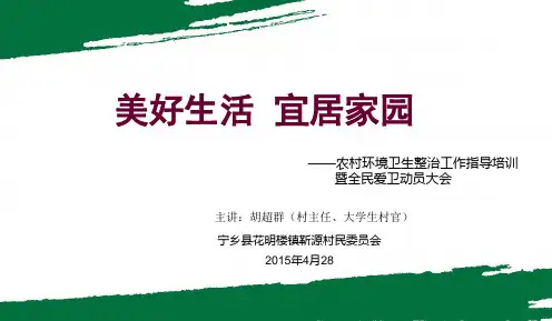 农村环境卫生整治处理工作指导培训暨全面爱卫动员大会PPT参考课件