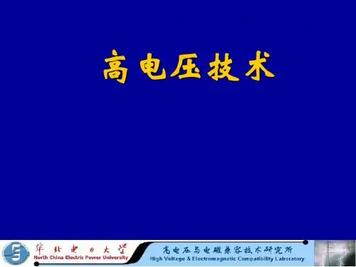 高电技术总结1-5 174页PPT文档