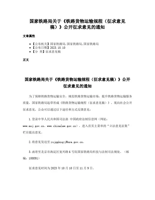 国家铁路局关于《铁路货物运输规程（征求意见稿）》公开征求意见的通知