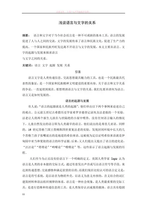 浅谈语言与文字的关系