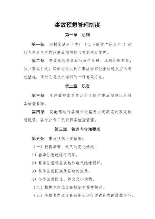 事故预想管理制度