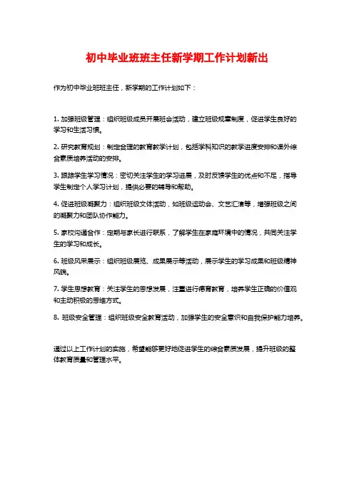 初中毕业班班主任新学期工作计划新出